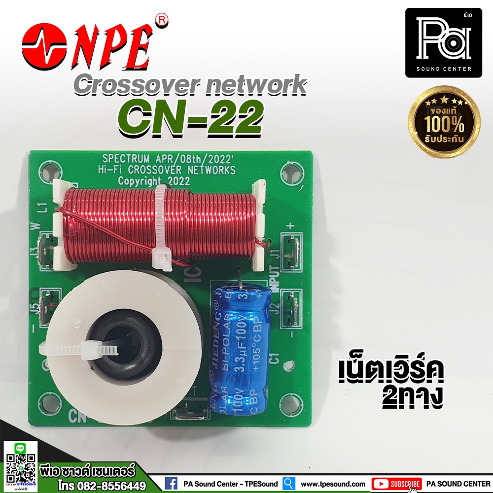 NPE CN-22 Crossover network 2 ทาง เน็ตเวิร์ค 2 ทาง NPE รุ่น CN22 เสียงกลางแหลม cn 22 พีเอ ซาวด์ เซนเตอร์ PA SOUND CENTER