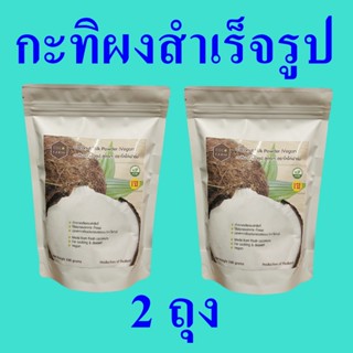 กะทิผงสำเร็จรูป กะทิ กะทิผง Coconut Milk Powder กะทิผงเจ อาหารเจ กะทิประกอบอาหาร 2 ถุง