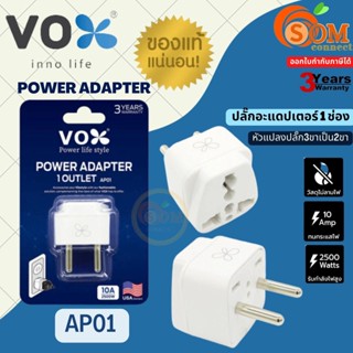 (AP01) POWER ADAPTER ปลั๊กอะแดปเตอร์ VOX ขยายจำนวนช่อง/1ช่อง หัวแปลงปลั๊ก3ขาเป็น2ขา 10A/2500W วัสดุไม่ลามไฟ -3Y ของแท้