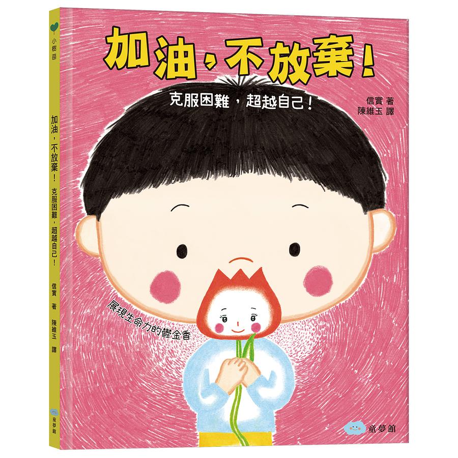 VPLAY加油 ความคงอยู่! 克服 ความยากสูง 超自!!品格育本:หนังสือนิทานสําหรับเด็ก หนังสือสําหรับเด็ก หนังสือภาพสําห