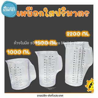 เหยือกใสปริมาตร เหยือกปริมาตร  พลาสติกหนา เหยือกตวง มีขนาด 1000,1500,2200 ml