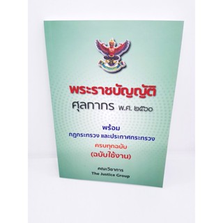 (แถมปกใส) พระราชบัญญัติ ศุลกากร พ.ศ.2560 พร้อมกฎกระทรวงและประกาศกระทรวง ครบทุกฉบับ(ฉบับใช้งาน) TBK0846