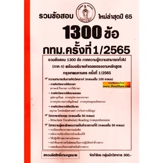 รวมข้อสอบ 1300ข้อ ภาค ก. กทม. / กรุงเทพมหานคร ครั้งที่ 1/2565 ใหม่ล่าุดปี65 (NV)