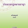 ตัวบทแยกองค์ประกอบ ประมวลกฎหมายอาญา