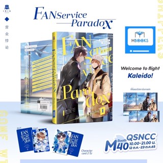 (ไม่กริบ รอบจอง) Fanservice Paradox เล่ม 1 *ใส่กล่อง*