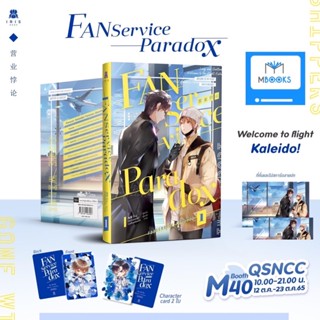 (ไม่กริบ รอบจอง) Fanservice Paradox เล่ม 1 *ใส่กล่อง*