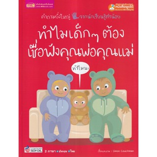 Se-ed (ซีเอ็ด) : หนังสือ ทำไมเด็ก ๆ ต้องเชื่อฟังคุณพ่อคุณแม่