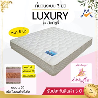 ที่นอนระบบ 3 มิติ รุ่น Luxury / VR (โปรดสอบถามค่าบริการก่อนนะคะ)