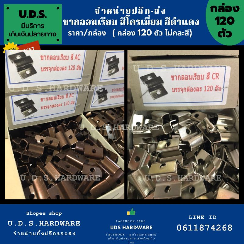 ขากลอน เรียบไม่มีลาย ราคา/กล่อง120ตัว ไม่คละสี  มี 2 สี สีโครเมี่ยม สีดำแดงหรือสีีรมดำ ขายส่ง ขากลอน กลอนตัวเมีย