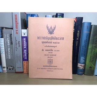 หนังสือเก่าสะสม พระราชบัญญัติล้มล้มละลาย พุทธศักราช 2483 แก้ไขเพิ่มเติมสมบูรณ์ ผู้เขียน สัก กอแสงเรือง