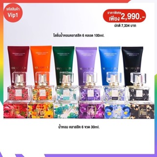 🚚ส่งฟรี ไม่ต้องใช้โค้ด🚚 ( โปร VIP1 ) น้ำหอมมาดามฟินคลาสสิค 6 ขวด และโลชั่นคลาสสิคใหม่ 6 หลอด