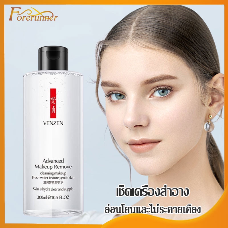 VENZENน้ำยาล้างเครื่องสำอาง ครีนซิ่ง300lm คลีนซิ่ง น้ำยาล้างเครื่องสำอาง ทำความสะอาดอย่างทั่วถึง สำหรับผิวแพ้ง่าย(583)