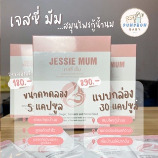 ‼️พร้อมส่ง⚘สมุนไพรเพิ่มน้ำนมสำหรับคุณแม่🍀เจสซี่มัม แท้ 100%⚘💟 2 ซองขึ้นไป.ส่งฟรี❤