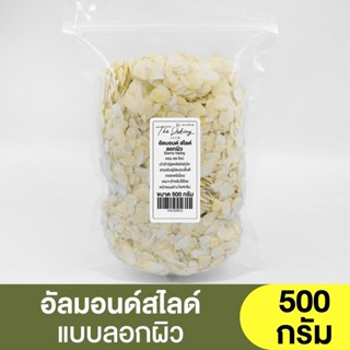 อัลมอนด์สไลด์ (แบ่งขาย 250g. - 500g.) Almond slide