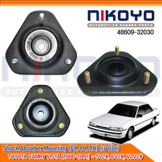 (ราคา/คู่)  เบ้าโช๊คอัพหน้า  TOYOTA CAMRY VISTA [1986-1991] แคมรี่ PN:48609-32030 NIKOYO RUBBER PARTS