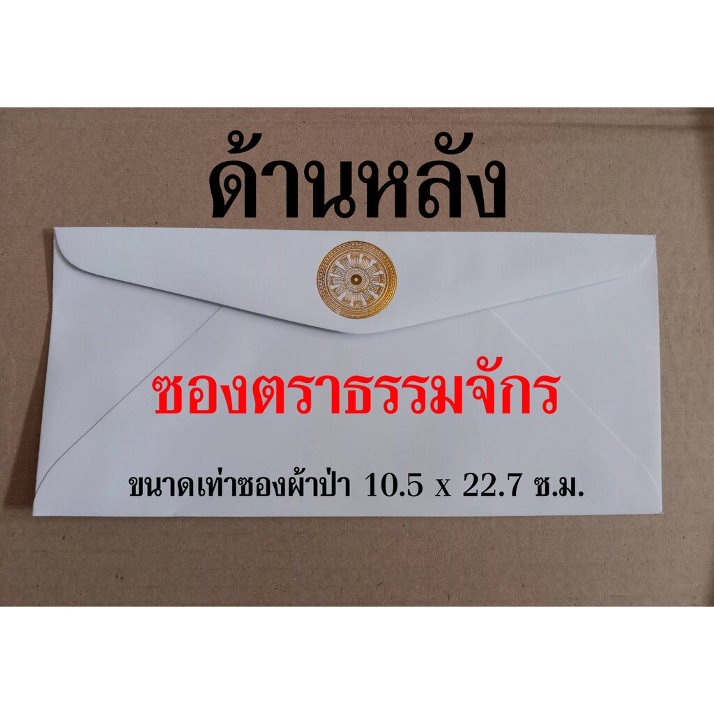 ซองธรรมจักรทอง [ล.ซ.] - ซองขาวปั้มตราธรรมจักรสีทองเงา ขนาดเท่าซองผ้าป่า (10.5 x 22.7 ซ.ม.) ซองยาว ซองธรรมจักรปั้มทอง ...