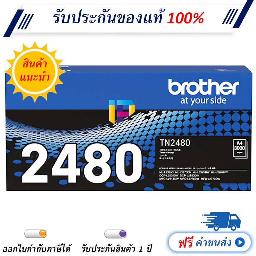 Brother TN-2480 ตลับหมึกโทนเนอร์ ของแท้ 100% ราคาโปรโมชั่น