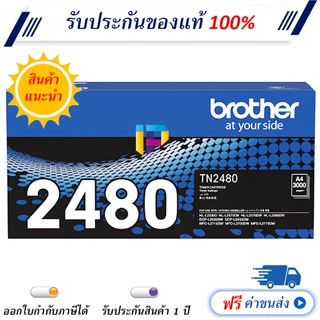 Brother TN-2480 ตลับหมึกโทนเนอร์ ของแท้ 100% ราคาโปรโมชั่น