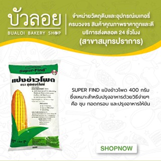 SUPER FIND แป้งข้าวโพด 400กรัม