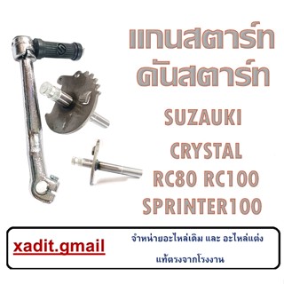 คันสตาร์ทพร้อมแกนสตาร์ท CRYSTAL RC80 RC100 SPRINTER100 ชุดขาสตาร์ท rc80 rc100 crystal ชุดเฟืองสตาร์ท อาร์ซี ขาสตาร์ท