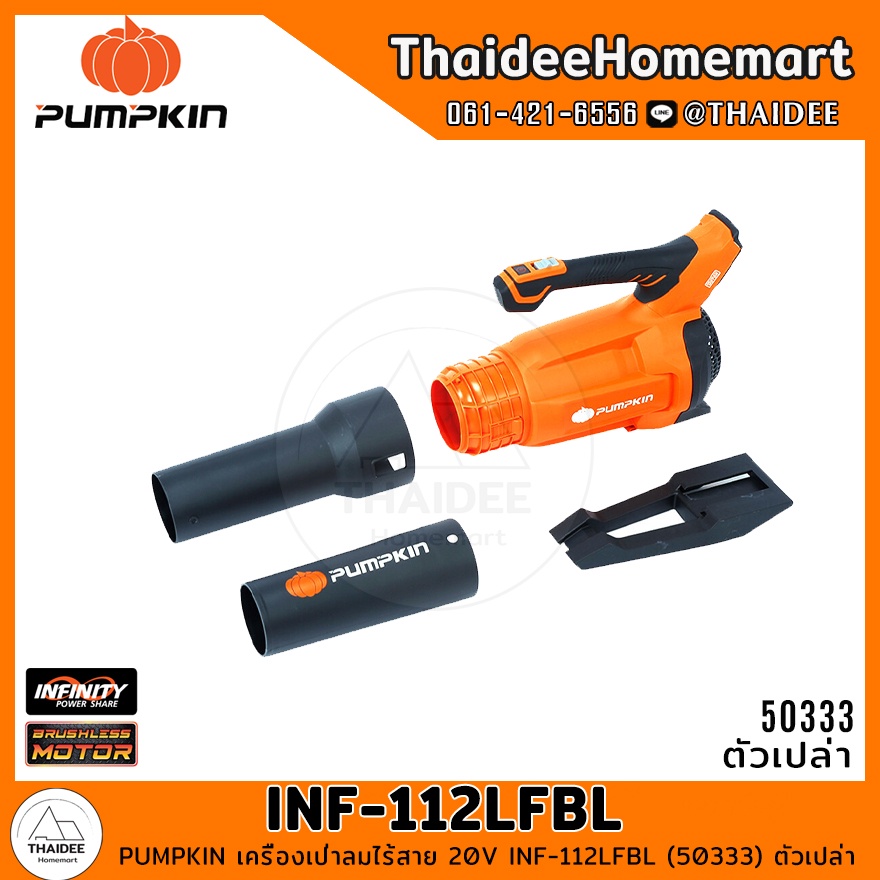 PUMPKIN เครื่องเป่าลมไร้สาย 20V INF-112LFBL (50333) ตัวเปล่า รับประกันศูนย์ 2 ปี