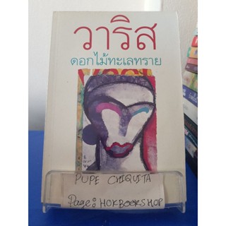 วาริส ดอกไม้ทะเลทราย / Waris Dirie / วรรณกรรม / 24ตค.