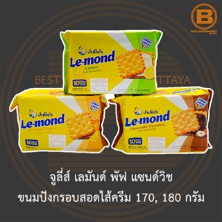 จูลี่ส์ เลมันด์ พัฟ แซนด์วิช ขนมปังกรอบสอดไส้ครีม 170, 180 กรัม Julies Le-mond Puff Sandwich 170, 180 g.