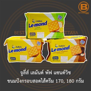 จูลี่ส์ เลมันด์ พัฟ แซนด์วิช ขนมปังกรอบสอดไส้ครีม 170, 180 กรัม Julies Le-mond Puff Sandwich 170, 180 g.