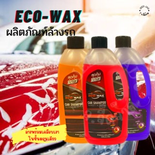 น้ำยาล้างรถผสมเคลือบเงา eco-wax ล้างและเคลือบเงาในขั้นตอนเดียว