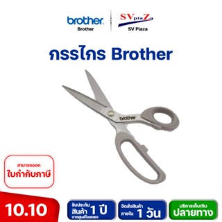 Brother Tailor Scissor กรรไกรคุณภาพดี จาก Brother