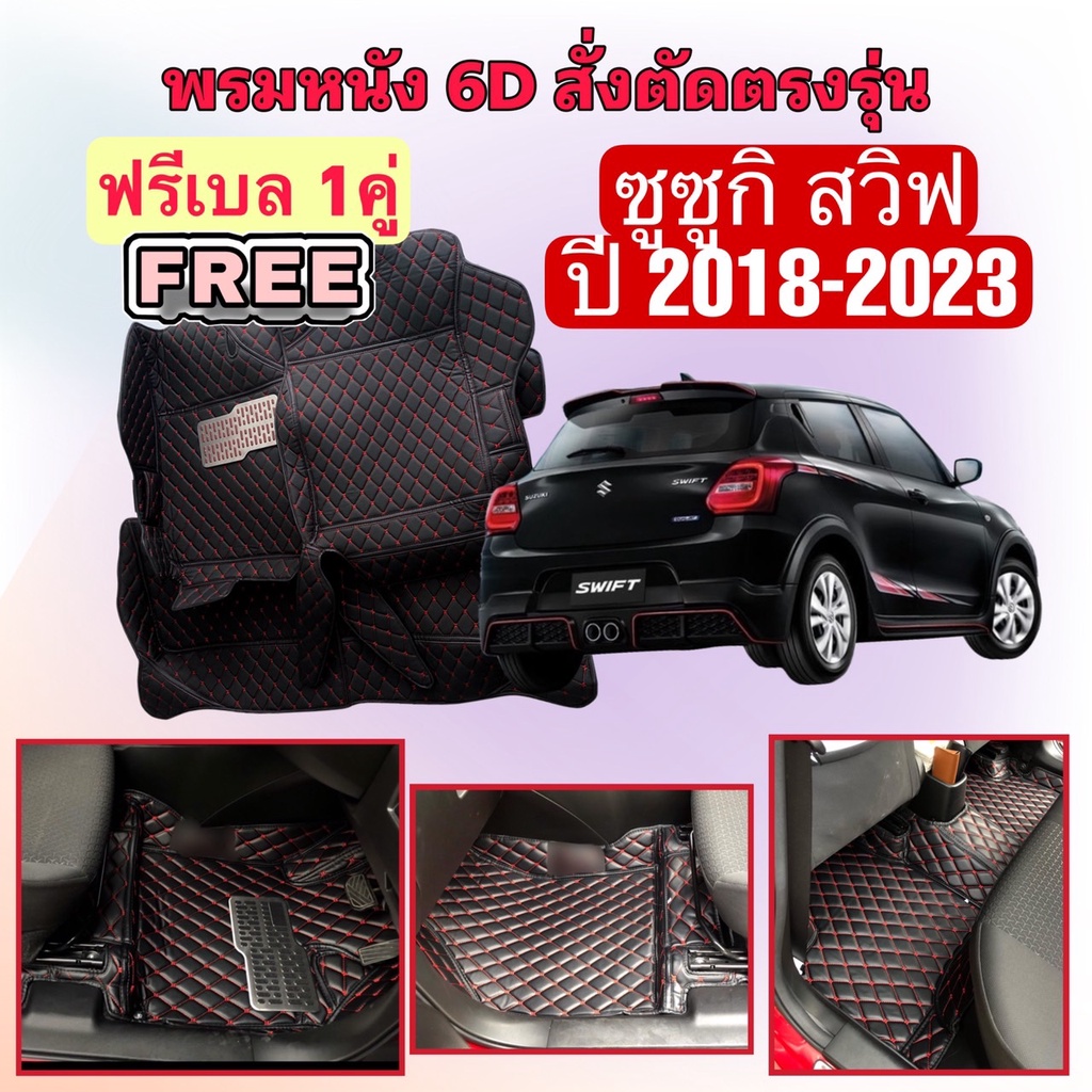 SUZUKI SWIFT ซูซูกิ สวิฟท์ พรมหนัง 6D ตรงรุ่นเต็มคันห้องโดยสาร ปี 2018 - 2023 แจ้งปีใน INBOX ค่ะ