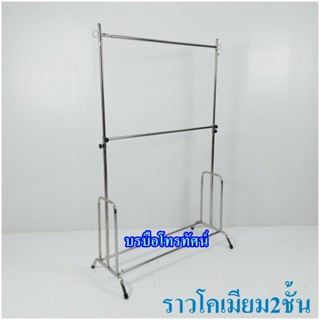 ราวแขวนผ้า ราวโคเมี่ยม2ชั้น ที่แขวนผ้า ร้านรีดผ้า #ราวขายเสื้อผ้าตลาดนัด ราวตากผ้า