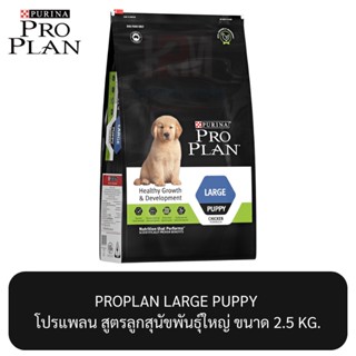 Proplan LARGE PUPPY โปรแพลน สูตรลูกสุนัขพันธุ์ใหญ่ ขนาด 2.5 KG.