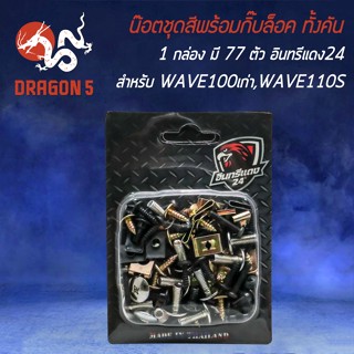 น็อตชุดสีพร้อมกิ๊ปล็อค น๊อตชุดสี สำหรับ WAVE-100เก่า,WAVE110S น๊อตชุดสี+กิ๊ฟล็อค ทั้งคัน (1กล่อง มี 87ตัว) อินทรีแดง24