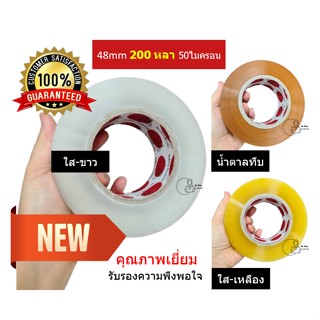 [STD100/200] เทปติดกล่อง ใส ขุ่น น้ำตาล กว้าง2นิ้ว 200หลา 50ไมครอน แกน3นิ้ว เทปคุณภาพดี ม้วนใหญ่ แน่นมาก พร้อมส่งจากไทย