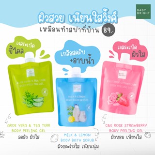 Baby bright Body Scrub เบบี้ ไบรท์ บอดี้ สครับ ขนาด 200 มล.