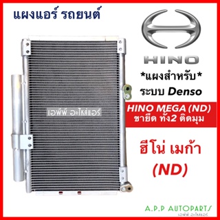 แผงแอร์ Hino Mega ND ฮีโน่ เมก้า (JT352) ขายึด 2 ชิดมุม แผงสำหรับระบบDenso รังผึ้งแอร์ คอล์ยร้อน