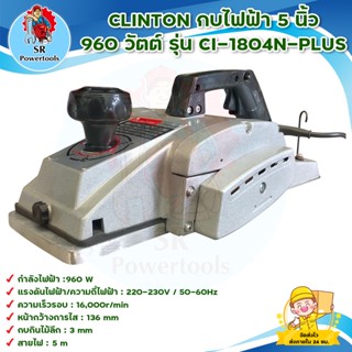 CLINTON รุ่น CI-1804N-PLUS กบไฟฟ้า 5 นิ้ว 960 วัตต์ สินค้าพร้อมส่ง มีบริการเก็บเงินปลายทาง