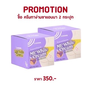 [ของแท้💯 !] ครีมทาง่ามขา ครีมแม่แอนนา ขาหนีบดำ ข้อศอกดำ ข้อเข่าดำ Me White Cream