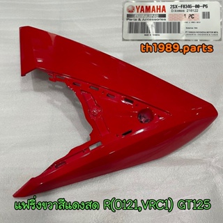 2SX-F8346-00-P6 แฟริ่งขวาสีแดงR(0121,VRC1) สีแดงสด GT125 อะไหล่แท้ YAMAHA