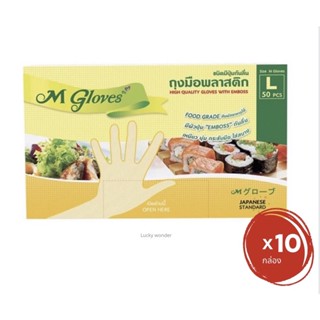 สุดคุ้ม 10 กล่อง ถุงมือพลาสติก เอ็มโกลฟ (M Gloves)