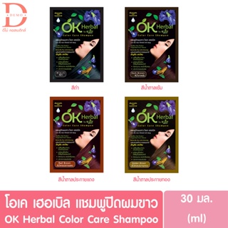 โอเค เฮอเบิล แชมพูปิดผมขาว 30 กรัม OK Herbal color care shampoo (แชมพูสระดำ,แชมพูเปลี่ยนสีผม,แชมพูย้อมผม,ย้อมผมok)