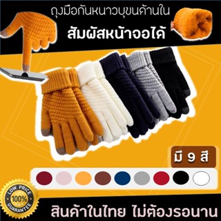 ราคาถุงมือกันหนาว ถุงมือไหมพรม ใส่เล่นโทรศัพท์ได้ ถุงมือทัสสกรีน