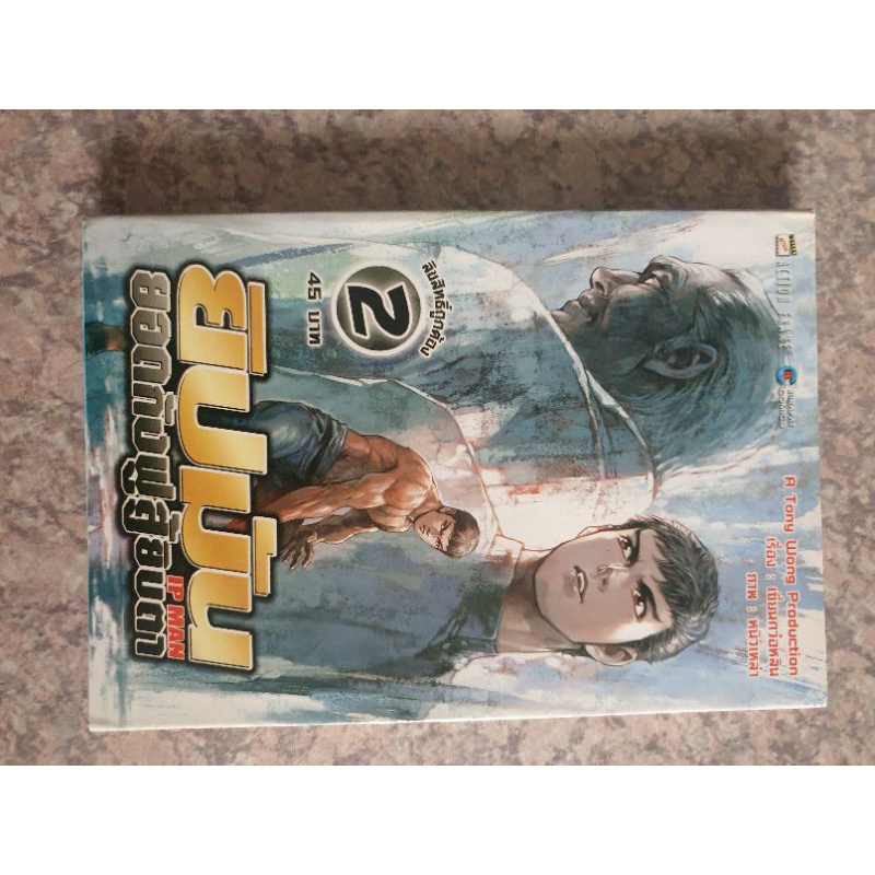 IPMAN ยิปมัน ยอดกังฟูสู้ยิปตา เล่มที่ 2