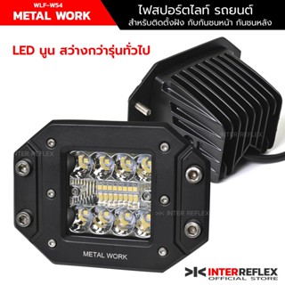 ไฟสปอร์ตไลท์รถยนต์ 12V - 24V METAL WORK ไฟติดกันชน สำหรับติดกันชนหน้า ก้นชนหลัง แบบยึดด้วยหน้าแปลน จำนวน 1 ชิ้น