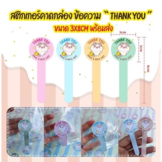 สติกเกอร์คาดกล่องขนม สติกเกอร์ขอบคุณ สติกเกอร์Thank You พร้อมส่ง ชุดละ 20ชิ้น