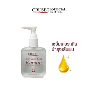 Cruset Silky Hair Coat ครูเซ็ท ซิลกี้ แฮร์โค้ท เคราติน 85ml / 30ml ป้องกันผมเสีย ดูแลสีผม เคลือบผม