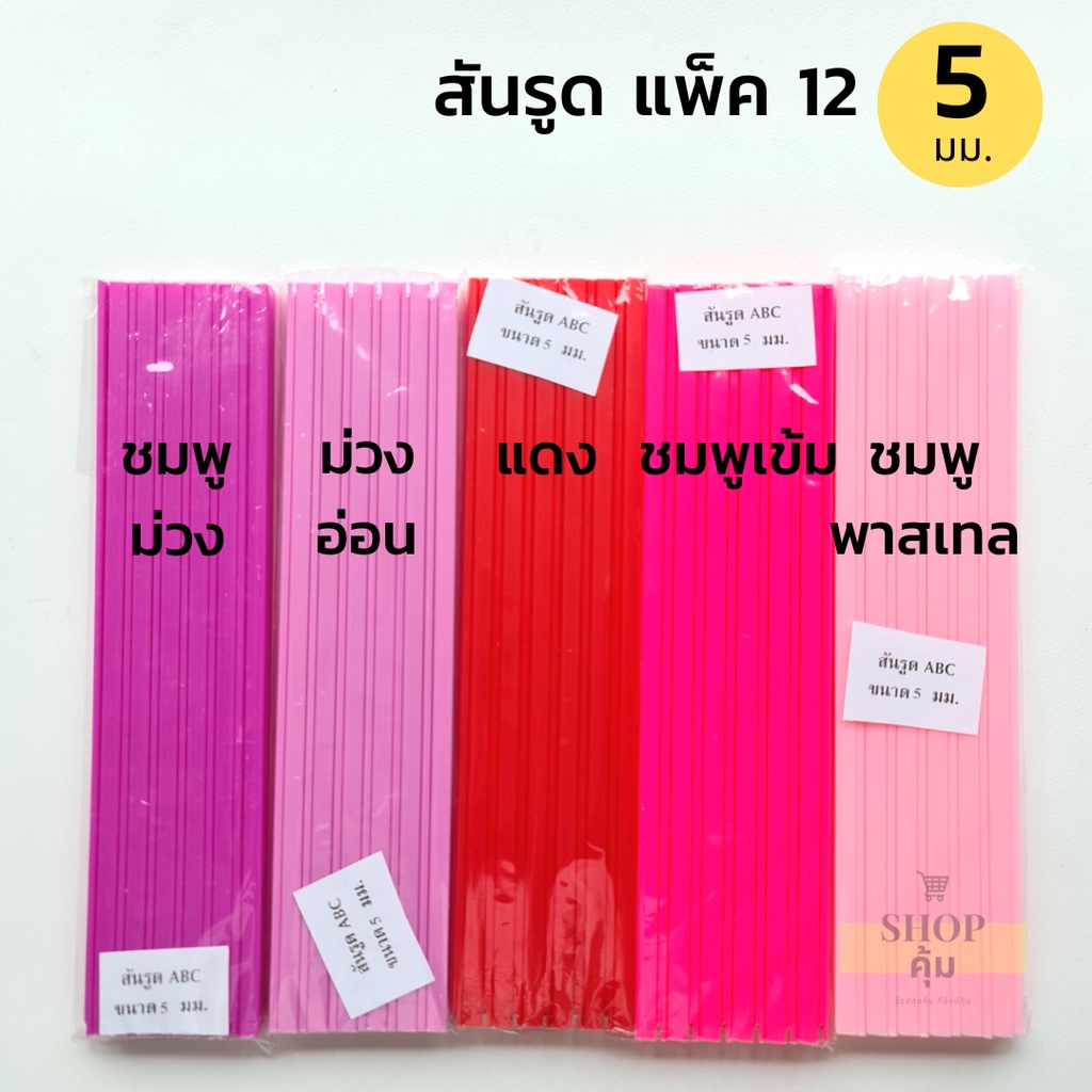 สันรูด 3 5 7 10 15มม. แพ็ค 12 อัน ราคาส่ง!! สันรูดพลาสติก - รูปที่ 4