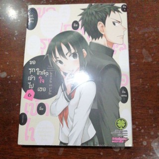 ขอรุกเข้าไป​ใกล้​ๆใจเธอ​ เล่ม​1-6