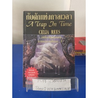 กับดักแห่งกาลเวลา / จักรกฤษณ์ แก่นจันทร์ หนังสือมือสอง 23 ต.ค.